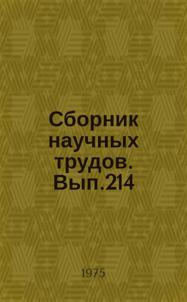Сборник научных трудов. Вып.214 : Биология, земледелие и растениеводство