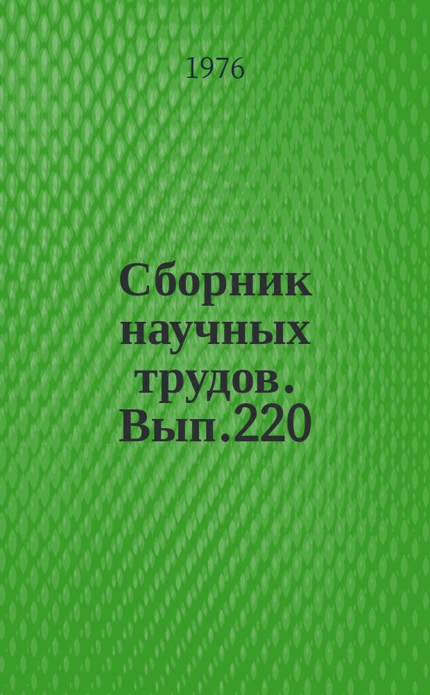 Сборник научных трудов. Вып.220 : Зоотехния