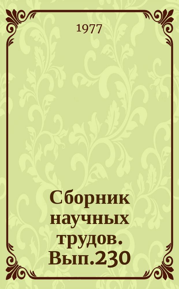 Сборник научных трудов. Вып.230 : Зоотехния