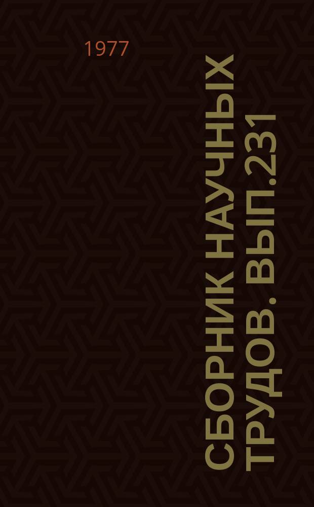 Сборник научных трудов. Вып.231 : Плодоводство и овощеводство