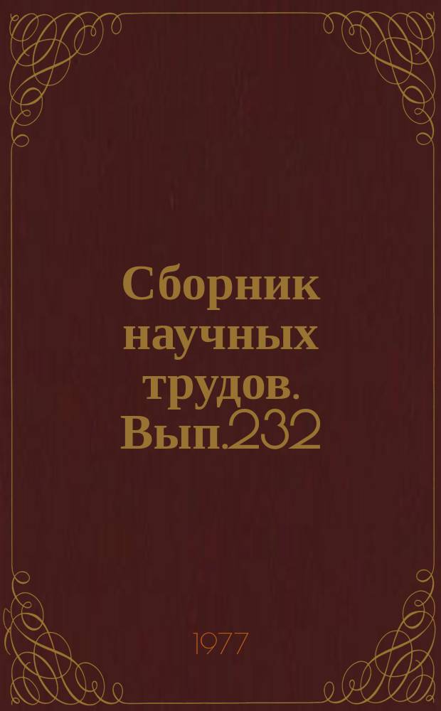 Сборник научных трудов. Вып.232 : Экономика и организация сельского хозяйства