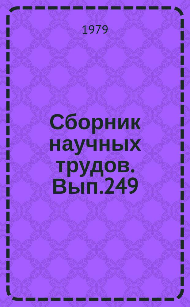 Сборник научных трудов. Вып.249 : Биология, земледелие и растениеводство