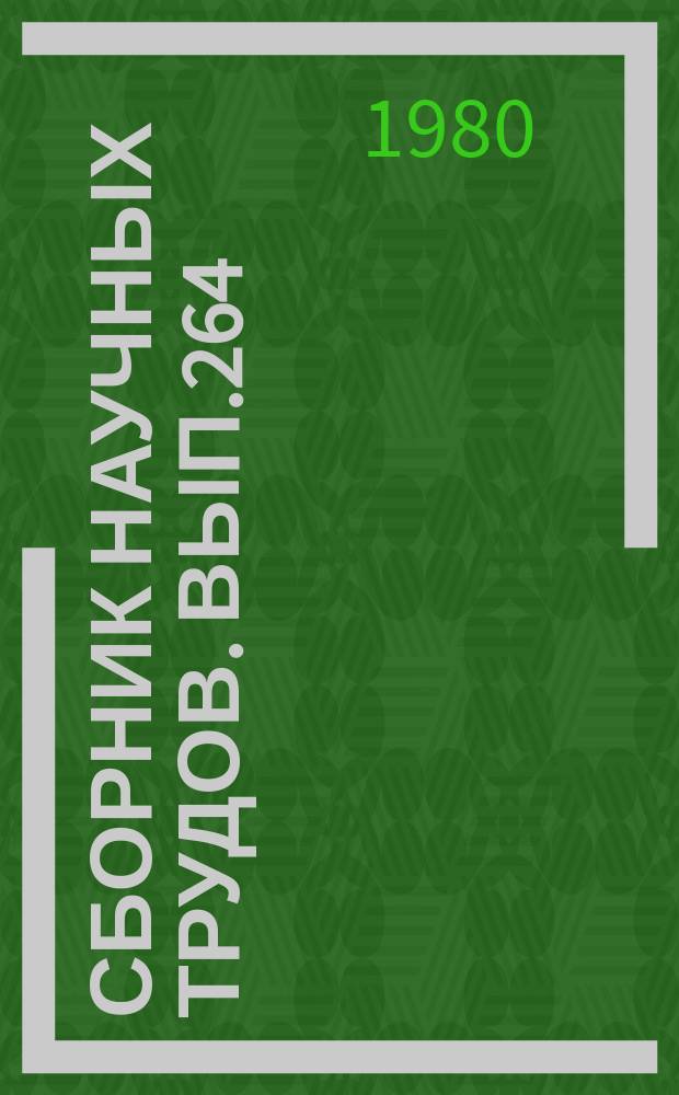 Сборник научных трудов. Вып.264 : Биология, земледелие и растениеводство