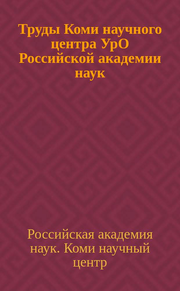 Труды Коми научного центра УрО Российской академии наук