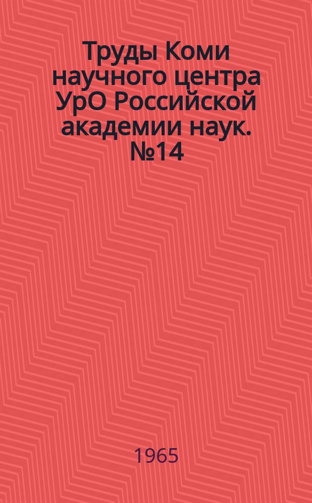 Труды Коми научного центра УрО Российской академии наук. №14 : Почвы Коми АССР и особенности роста растений на Севере