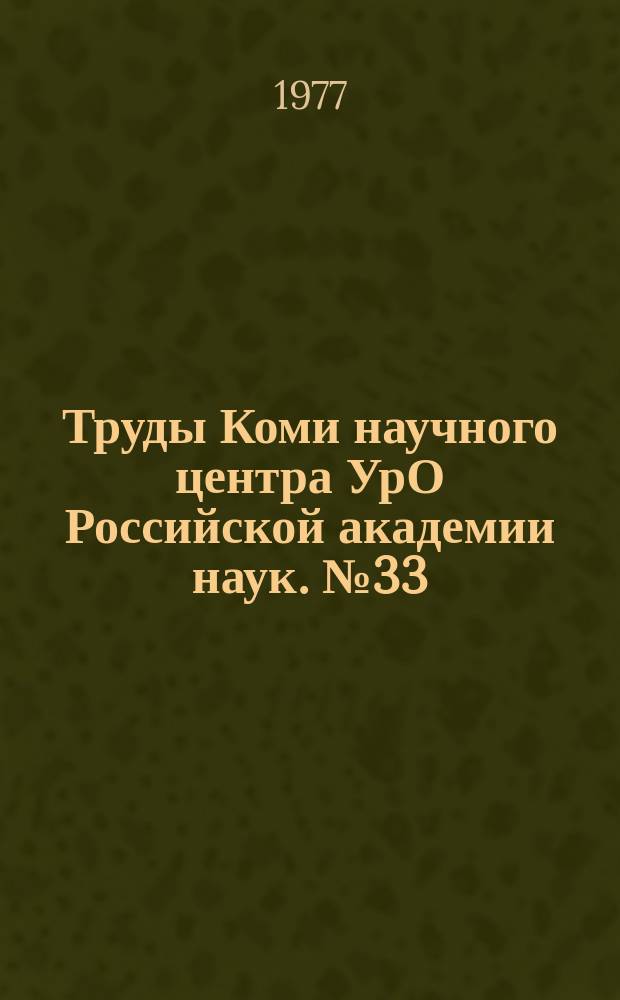 Труды Коми научного центра УрО Российской академии наук. №33 : Научно-технический прогресс и эффективность сельского хозяйства Европейского Северо-Востока