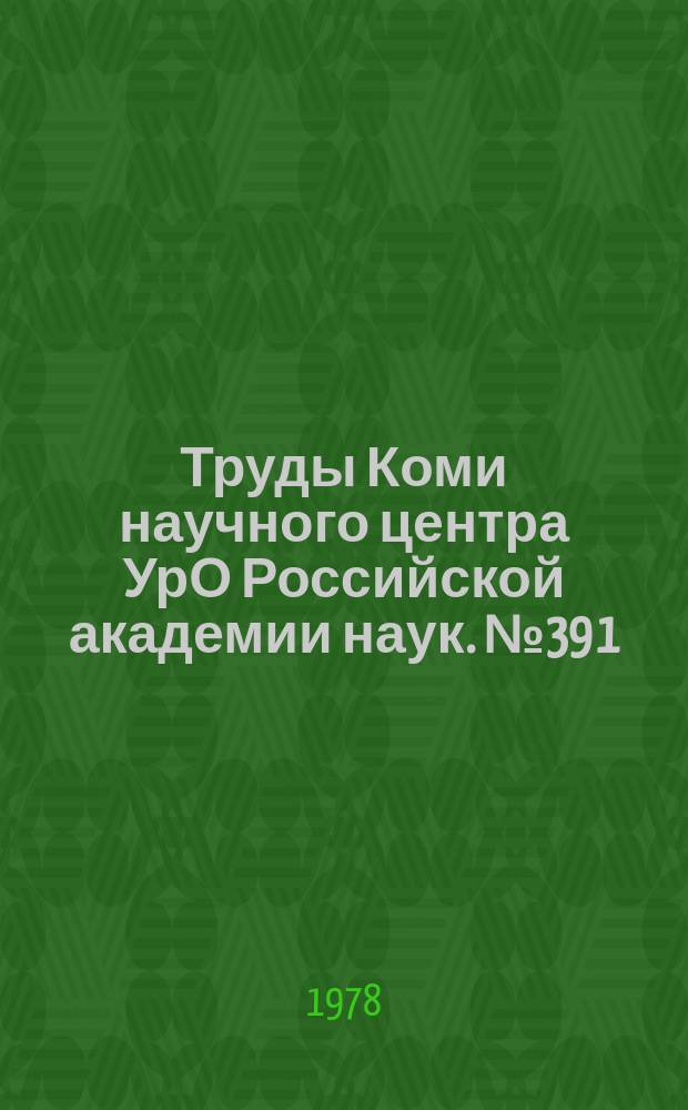 Труды Коми научного центра УрО Российской академии наук. №39[1] : Флора и растительность Тимено-Печорского региона