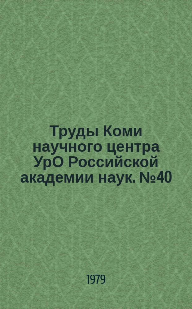 Труды Коми научного центра УрО Российской академии наук. №40 : Печорский лосось