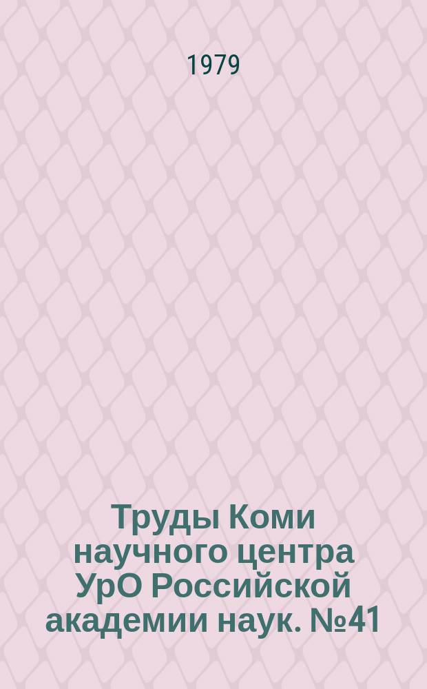 Труды Коми научного центра УрО Российской академии наук. №41 : Повышение производительности труда в сельском хозяйстве Европейского Северо-Востока
