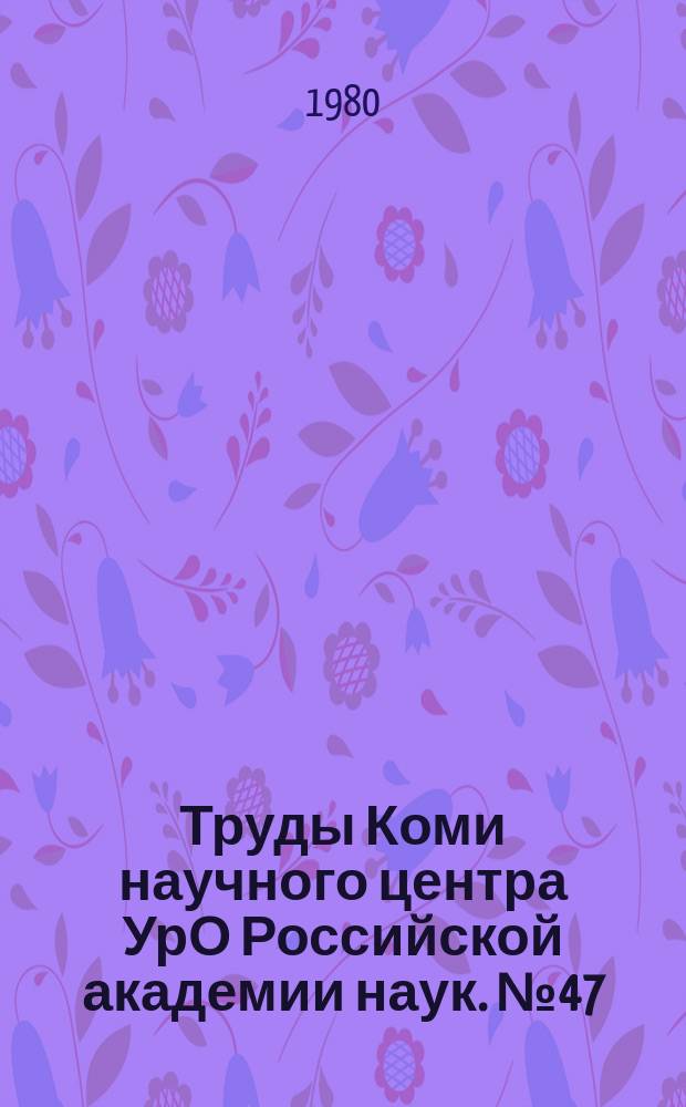 Труды Коми научного центра УрО Российской академии наук. №47 : Новые виды растений в культуре на Севере