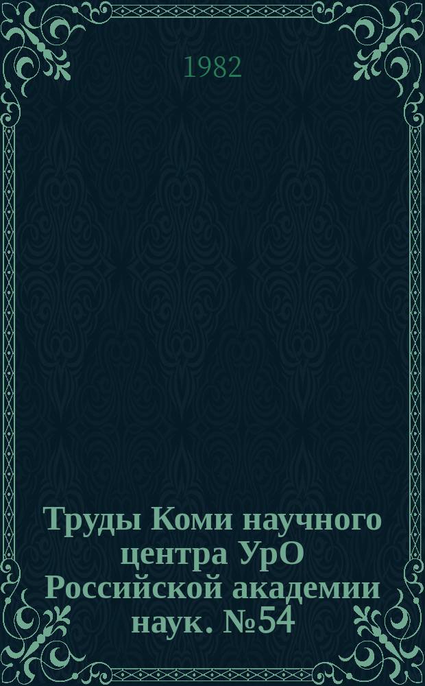 Труды Коми научного центра УрО Российской академии наук. №54 : Формирование территориальной структуры хозяйства Европейского Северо-Востока СССР