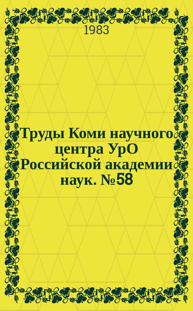 Труды Коми научного центра УрО Российской академии наук. №58 : Структурно-функциональный анализ экономики региона