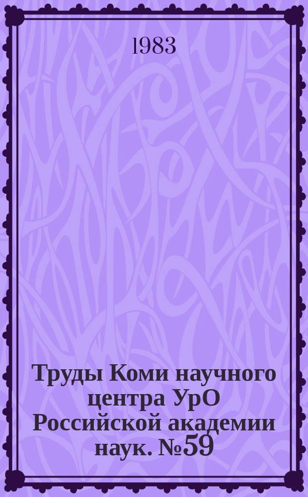 Труды Коми научного центра УрО Российской академии наук. №59 : Биогеоценологические исследования хвойных фитоценозов на Севере