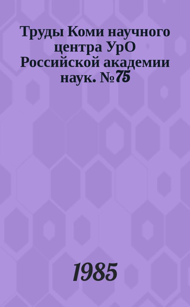Труды Коми научного центра УрО Российской академии наук. №75 : Физиолого-биохимические аспекты продуктивности овса в условиях Коми АССР