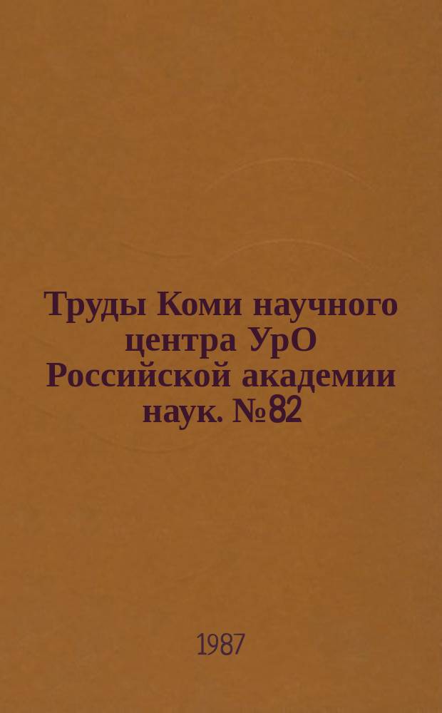 Труды Коми научного центра УрО Российской академии наук. №82 : Эколого-ценотическое и флористическое изучение фитоцентров Европейского Севера СССР