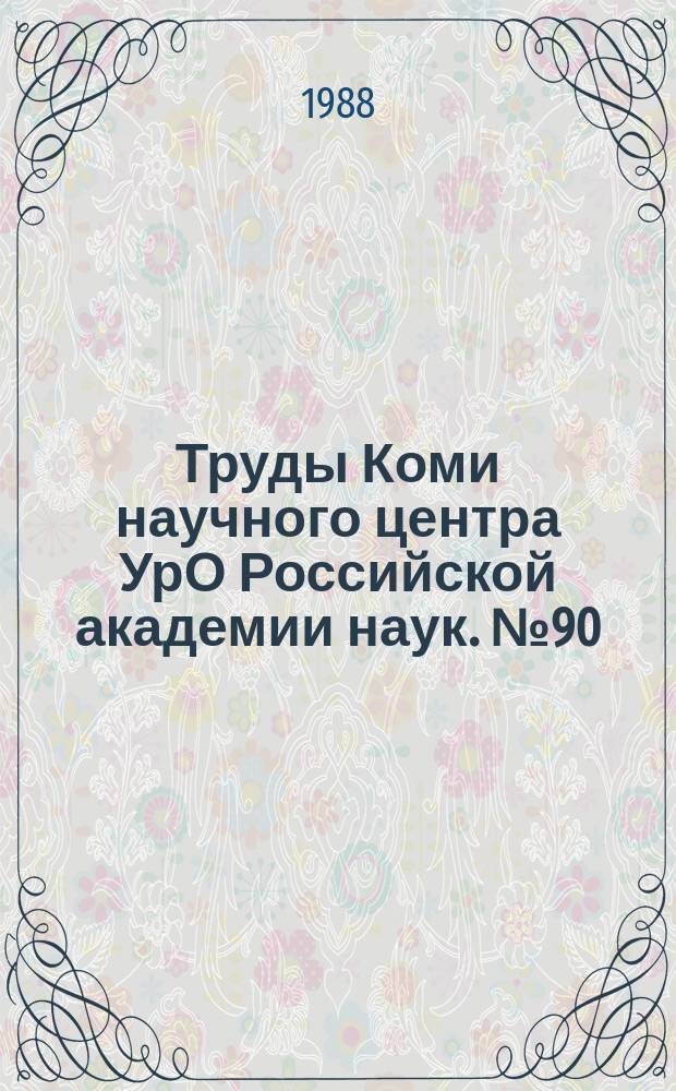 Труды Коми научного центра УрО Российской академии наук. №90 : Влияние геологоразведочных работ на природную среду большеземельской тундры