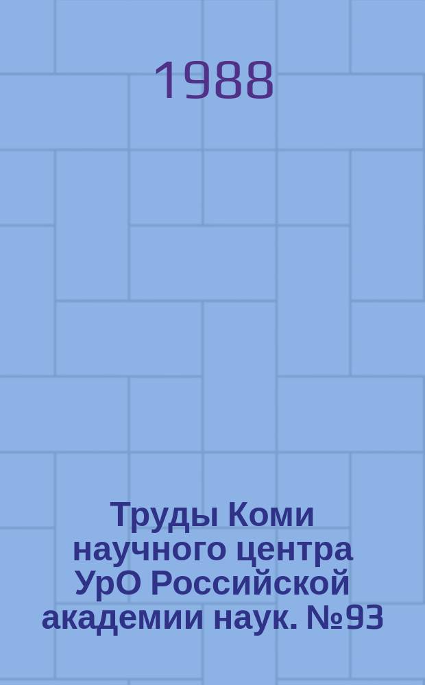Труды Коми научного центра УрО Российской академии наук. №93 : Интенсификация общественного производства в условиях Севера