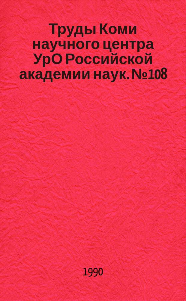 Труды Коми научного центра УрО Российской академии наук. №108 : Влияние антропогенных факторов на флору и растительность Севера