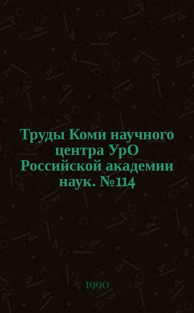 Труды Коми научного центра УрО Российской академии наук. №114 : Биология атлантического лосося на Европейском Севере СССР