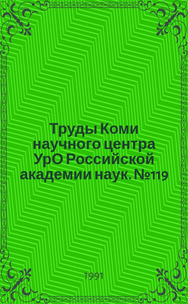Труды Коми научного центра УрО Российской академии наук. №119 : Социально-экономическое развитие районов Севера