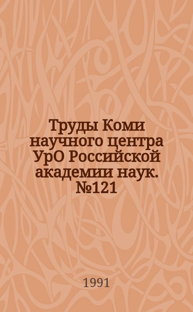 Труды Коми научного центра УрО Российской академии наук. №121 : Физико-химические основы переработки сырья Тимано-Печорского ТПК