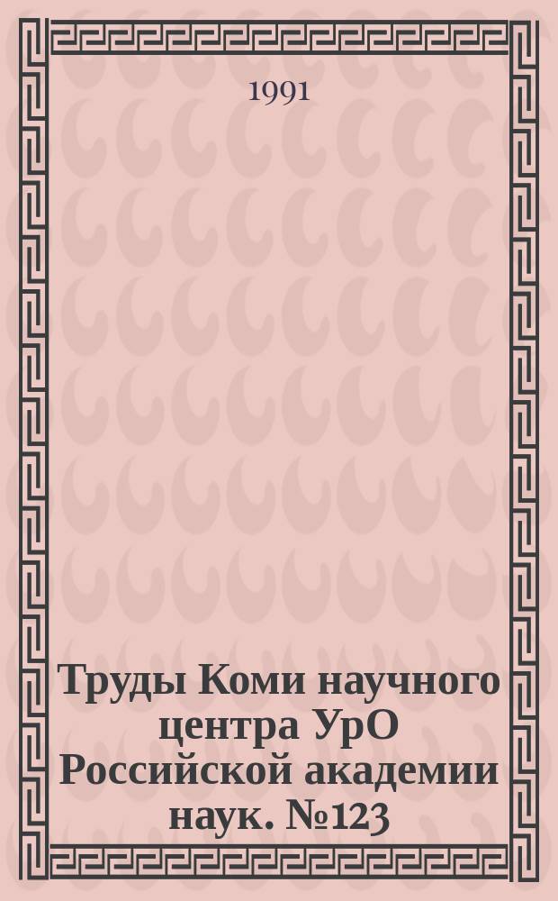 Труды Коми научного центра УрО Российской академии наук. №123 : Интродукция кормовых растений в Коми ССР