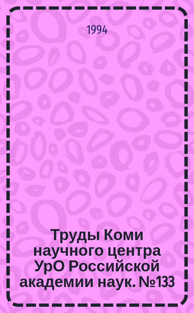 Труды Коми научного центра УрО Российской академии наук. №133 : Биогеоценологические исследования таежных лесов