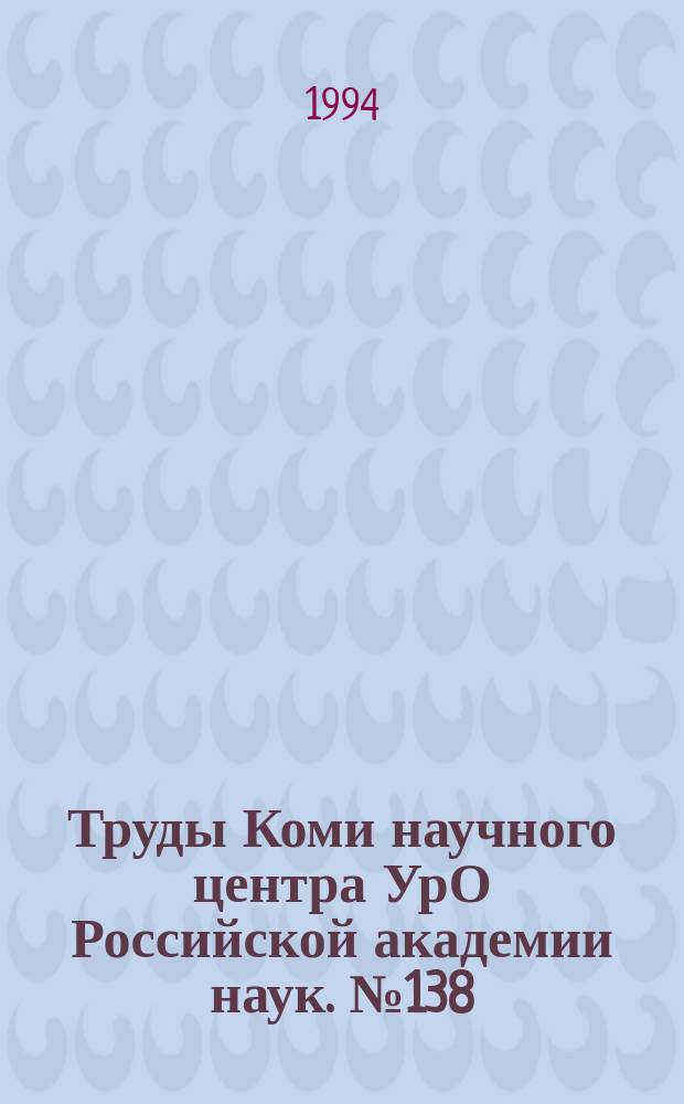 Труды Коми научного центра УрО Российской академии наук. №138 : Квантовые группы дифференциальные уравнения и теория вероятностей