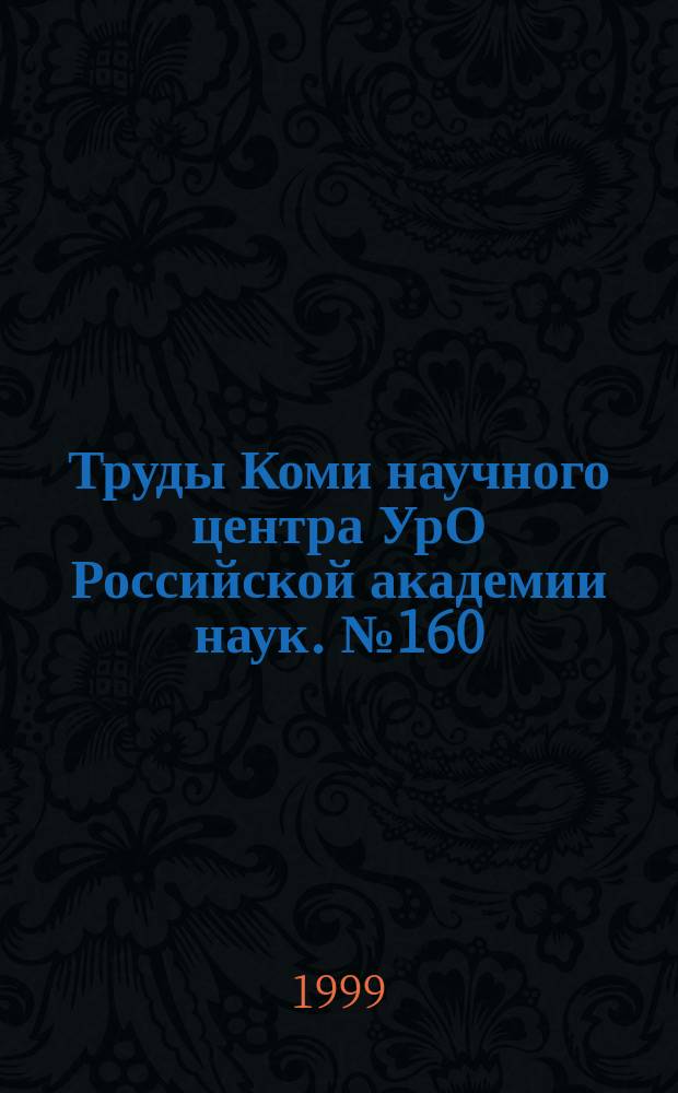 Труды Коми научного центра УрО Российской академии наук. №160 : Репродуктивная биология растений на Севере
