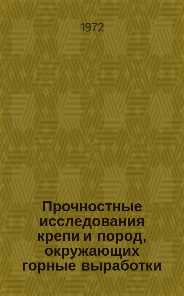 Прочностные исследования крепи и пород, окружающих горные выработки