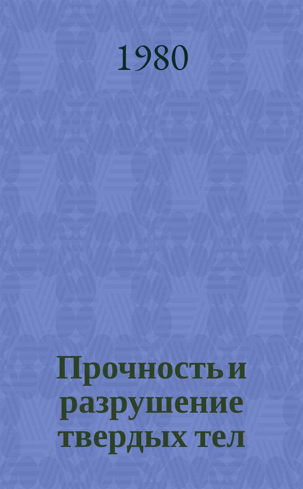 Прочность и разрушение твердых тел : Сборник статей. Вып.5 : Физико-механические свойства и структура твердых тел