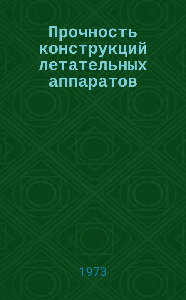 Прочность конструкций летательных аппаратов : Темат. сборник науч. трудов