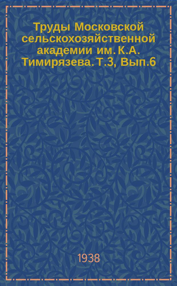 Труды Московской сельскохозяйственной академии им. К.А. Тимирязева. Т.3, Вып.6 : Изменение свойств почвы под влиянием электрического тока