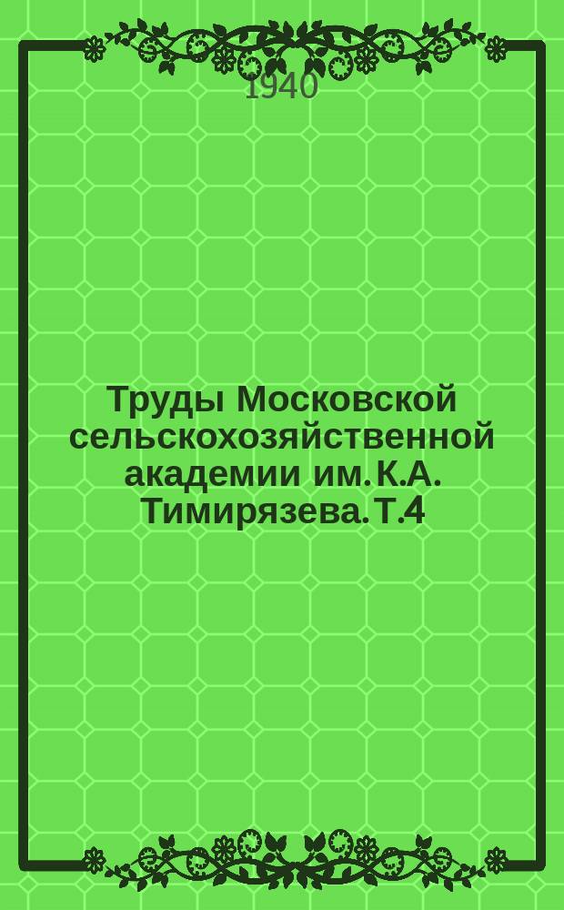 Труды Московской сельскохозяйственной академии им. К.А. Тимирязева. Т.4 : Юбилейный сборник