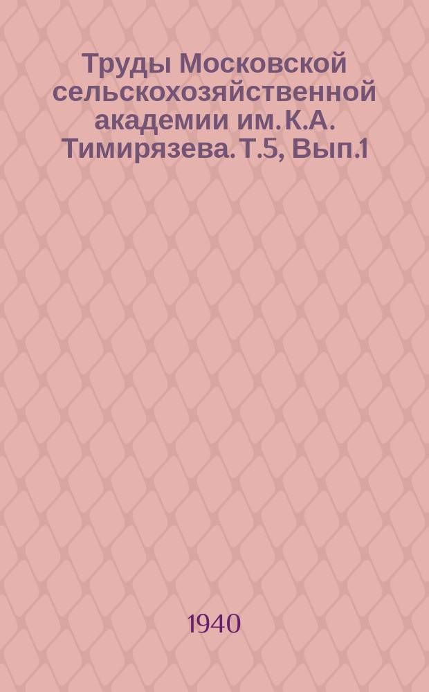 Труды Московской сельскохозяйственной академии им. К.А. Тимирязева. Т.5, Вып.1 : Из результатов вегетационных опытов и лабораторных работ