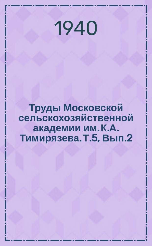 Труды Московской сельскохозяйственной академии им. К.А. Тимирязева. Т.5, Вып.2 : Из результатов полевых опытов