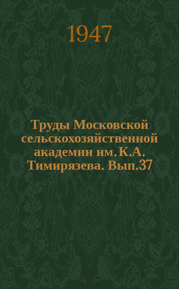 Труды Московской сельскохозяйственной академии им. К.А. Тимирязева. Вып.37 : Биологические основы сортирования семян по удельному весу