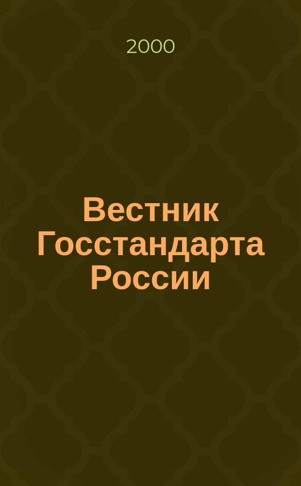 Вестник Госстандарта России : Ежемес. офиц. журн. 2000, №8