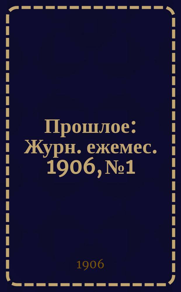 Прошлое : Журн. ежемес. [1906], №1 : Из стен неволи