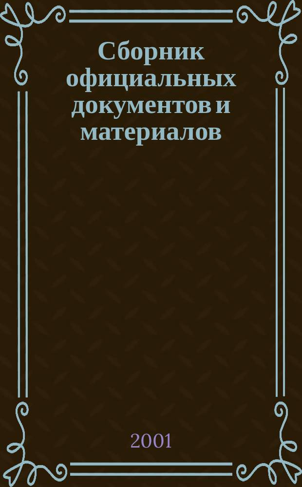 Сборник официальных документов и материалов