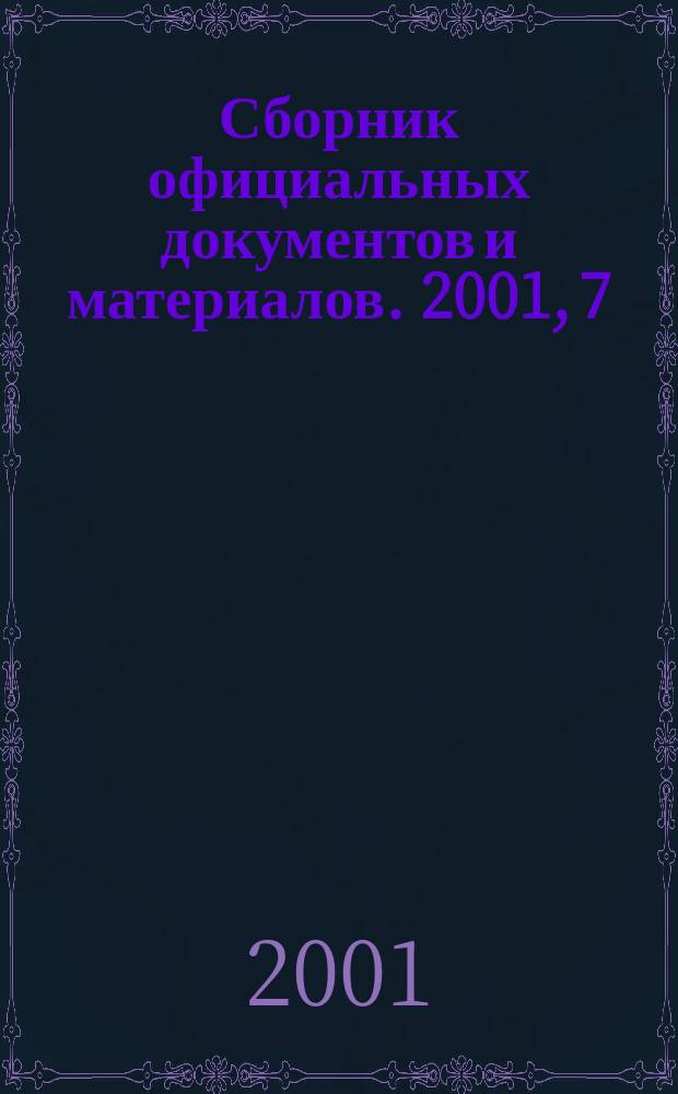 Сборник официальных документов и материалов. 2001, 7