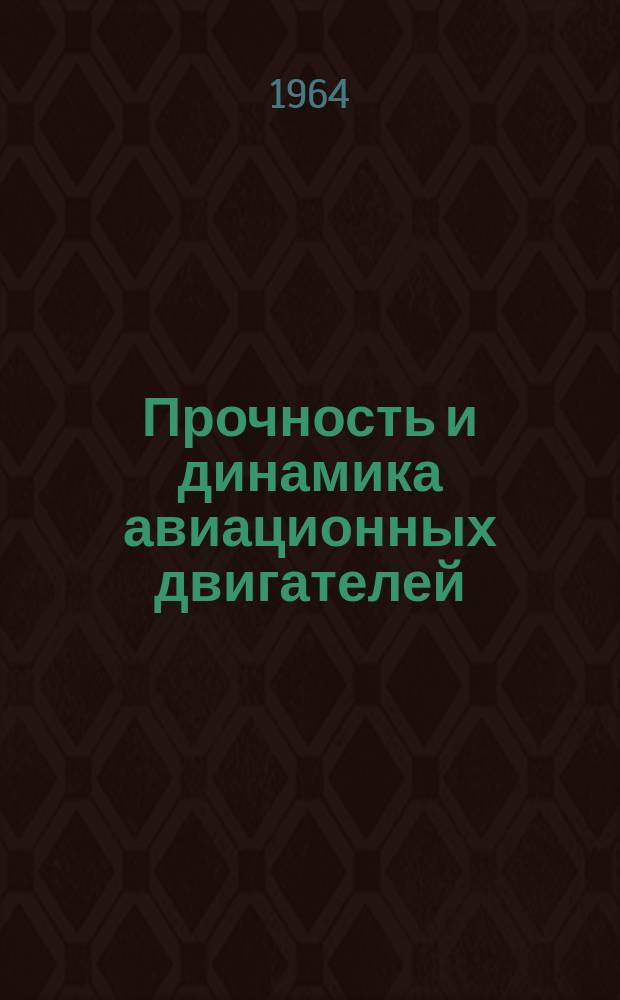 Прочность и динамика авиационных двигателей : Сборник статей