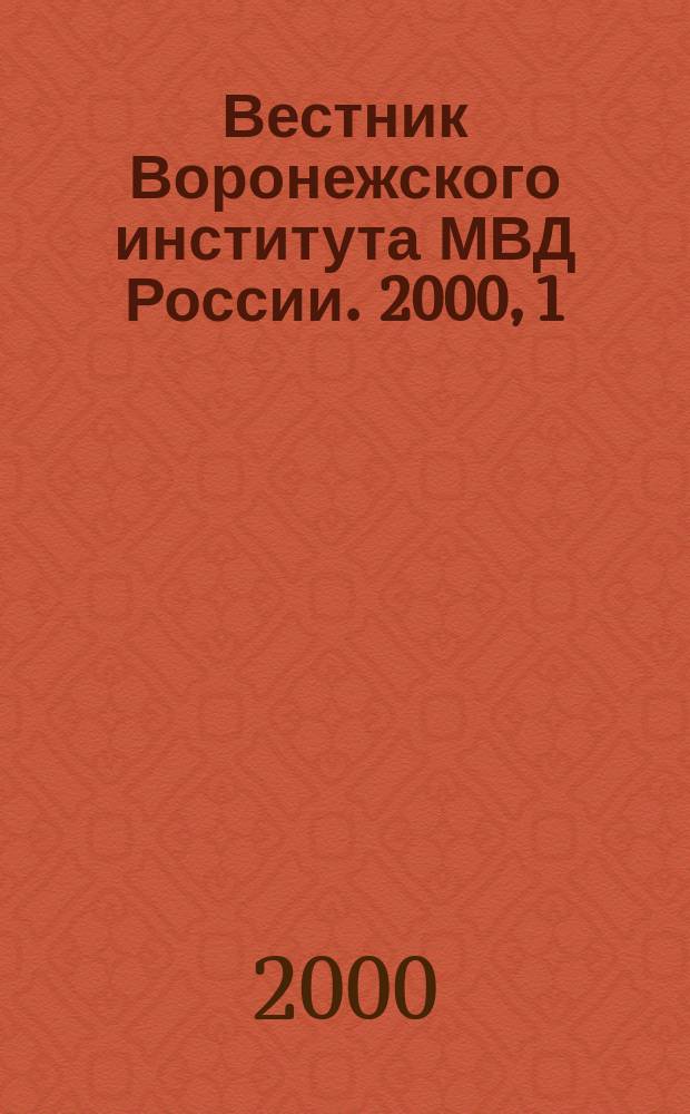 Вестник Воронежского института МВД России. 2000, 1(6)