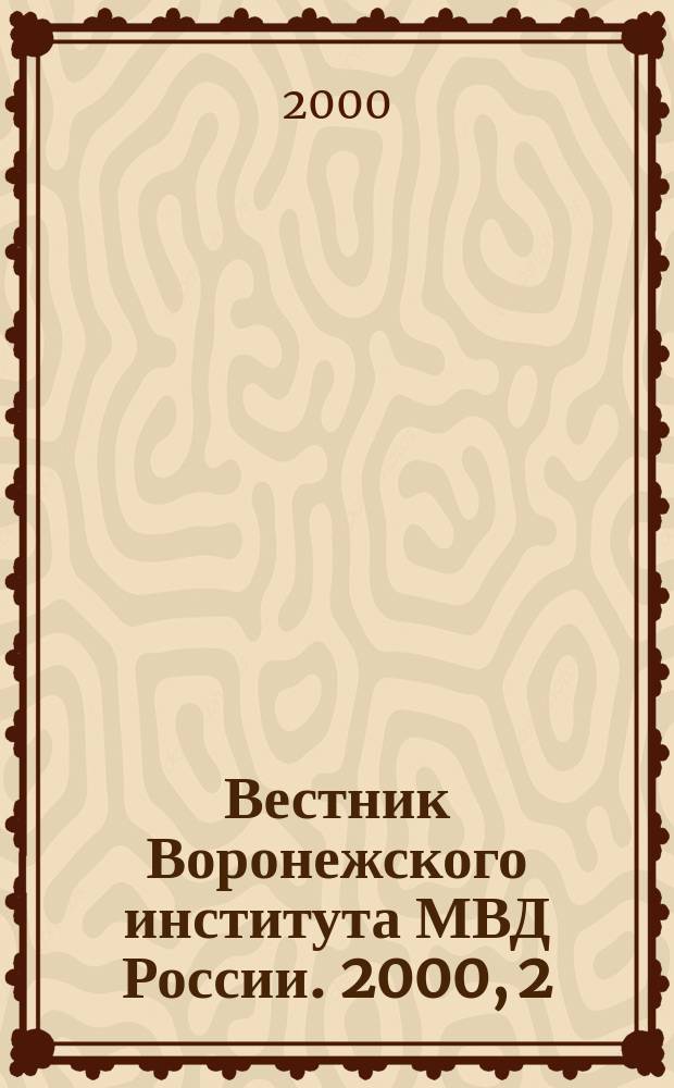 Вестник Воронежского института МВД России. 2000, 2(7)