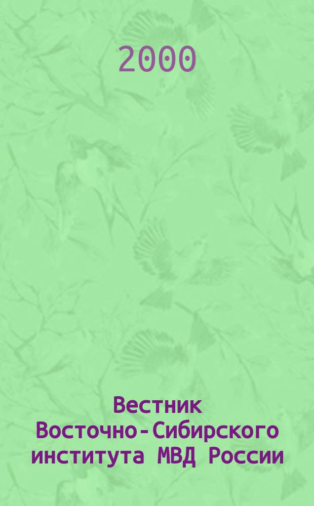Вестник Восточно-Сибирского института МВД России : Науч.-практ. журн. 2000, №2(13)