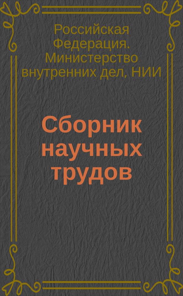 Сборник научных трудов