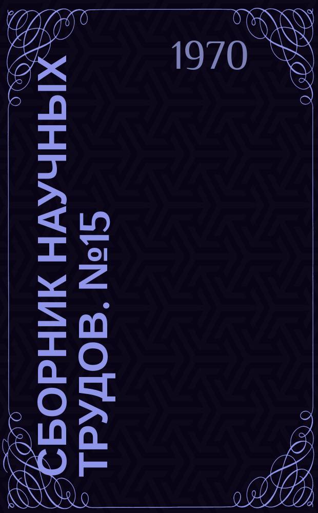 Сборник научных трудов. №15 : 1870-1970