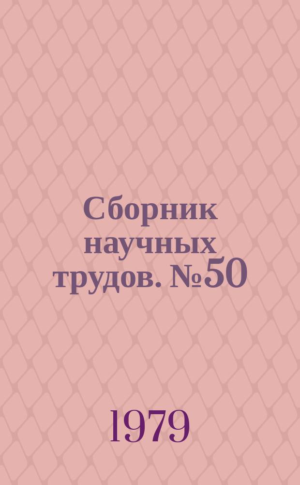 Сборник научных трудов. №50 : Комплексная разработка проблем исполнения наказания