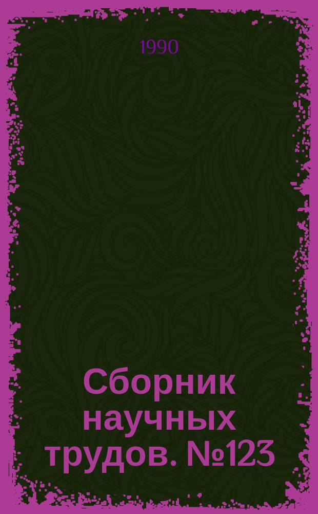 Сборник научных трудов. №123 : Уголовное наказание и проблемы его исполнения в условиях перестройки деятельности органов внутренних дел