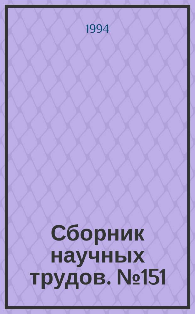 Сборник научных трудов. №151 : Проблемы повышения готовности органов внутренних дел к деятельности в чрезвычайных ситуациях